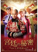 宮廷の秘密～王者清風～DVD-BOX1　ドラマ