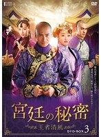 宮廷の秘密～王者清風～DVD-BOX3　ドラマ