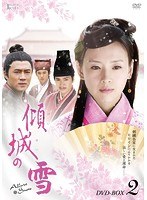 傾城の雪 DVD-BOX2　ドラマ