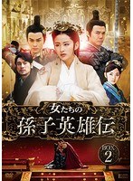 女たちの孫子英雄伝 DVD-BOX2　ドラマ