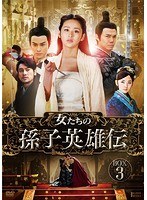 女たちの孫子英雄伝 DVD-BOX3　ドラマ