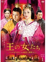 王の女たち～もうひとつの項羽と劉邦～DVD-BOX1　ドラマ