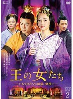 王の女たち～もうひとつの項羽と劉邦～DVD-BOX2　ドラマ