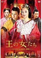 王の女たち～もうひとつの項羽と劉邦～DVD-BOX3　ドラマ