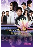 続・宮廷女官 若曦（じゃくぎ） ～輪廻の恋 第二部BOX　ドラマ