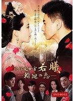 続・宮廷女官 若曦（じゃくぎ） ～輪廻の恋 第三部BOX　ドラマ