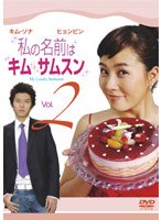私の名前はキム・サムスン Vol.2　ドラマ