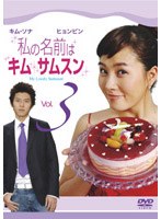 私の名前はキム・サムスン Vol.3　ドラマ