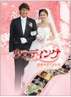 ウェディング 最後のおくりもの　ドラマ