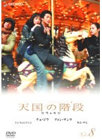 天国の階段 Vol.8　ドラマ