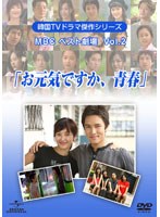 韓国TVドラマ傑作シリーズ MBCベスト劇場 Vol.2「お元気ですか、青春」　ドラマ