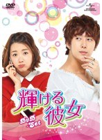 輝ける彼女 DVD-SET　ドラマ