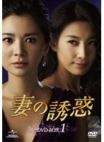 妻の誘惑 DVD-BOX 1　ドラマ