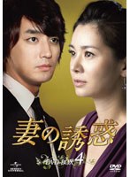 妻の誘惑 DVD-BOX 4　ドラマ