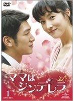 ママはシンデレラ DVD-SET1　ドラマ