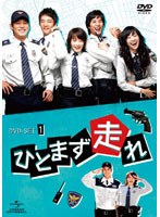 ひとまず走れ DVD-SET1　ドラマ