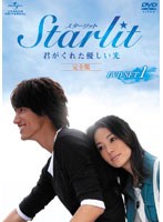 Starlit～君がくれた優しい光【完全版】 DVD-SET1　ドラマ