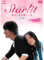 Starlit～君がくれた優しい光【完全版】 DVD-SET2　ドラマ