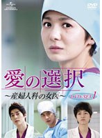 愛の選択 ～産婦人科の女医～ DVD-SET1　ドラマ