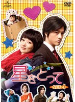 星をとって DVD-SET1　ドラマ