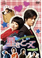 星をとって DVD-SET2　ドラマ