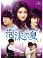 泡沫（うたかた）の夏 DVD-SET1　ドラマ