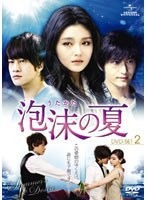 泡沫（うたかた）の夏 DVD-SET2　ドラマ