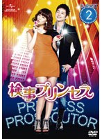 検事プリンセス DVD-SET2　ドラマ