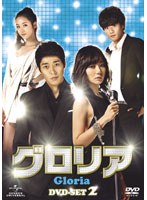 グロリア DVD-SET2　ドラマ