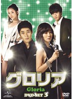 グロリア DVD-SET3　ドラマ