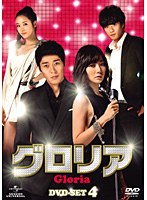 グロリア DVD-SET4　ドラマ