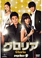 グロリア DVD-SET5　ドラマ