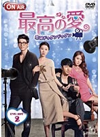 最高の愛 ～恋はドゥグンドゥグン～ DVD-SET2　ドラマ