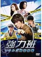 強力班 ～ソウル江南警察署～ DVD-SET1　ドラマ