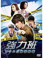強力班 ～ソウル江南警察署～ DVD-SET2　ドラマ