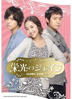 栄光のジェイン DVD-SET1　ドラマ