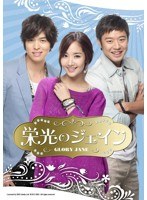 栄光のジェイン DVD-SET2　ドラマ