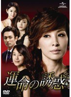 運命の誘惑 DVD-SET1　ドラマ