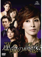 運命の誘惑 DVD-SET2　ドラマ