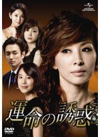 運命の誘惑 DVD-SET3　ドラマ