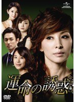 運命の誘惑 DVD-SET4　ドラマ