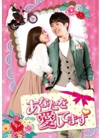 あなたを愛してます DVD-SET1　ドラマ