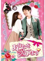 あなたを愛してます DVD-SET2　ドラマ
