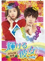 輝ける彼女 特別篇 ハワイの休日　ドラマ