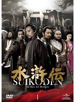 水滸伝 DVD-SET1　ドラマ