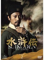水滸伝 DVD-SET2　ドラマ