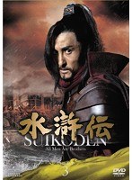 水滸伝 DVD-SET3　ドラマ