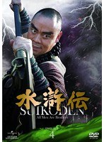 水滸伝 DVD-SET4　ドラマ
