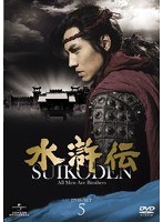 水滸伝 DVD-SET5　ドラマ
