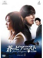 蒼のピアニスト〈完全版〉 DVD-SET1　ドラマ